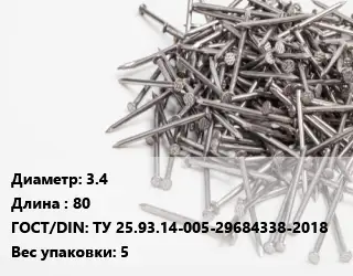 Гвоздь 3.4х80 ГОСТ: ТУ 25.93.14-005-29684338-2018 5